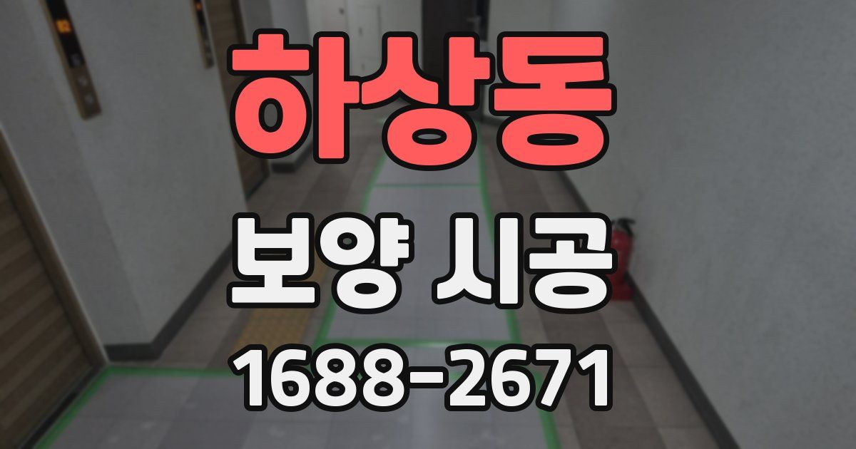 하상동 보양 시공