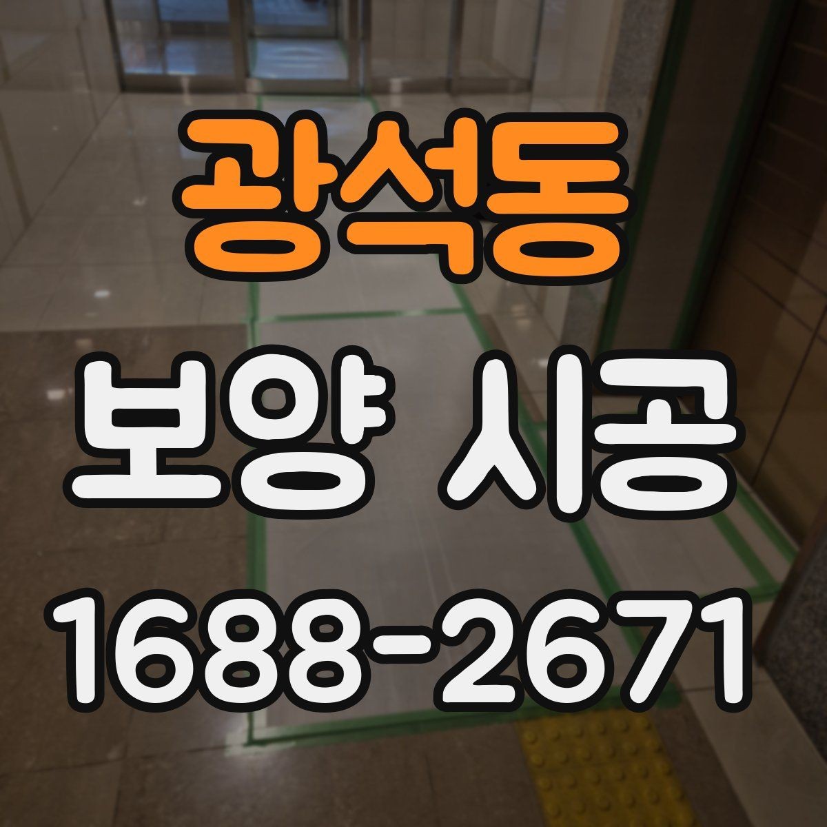 광석동 보양 시공 자주 발생하는 실수와 예방