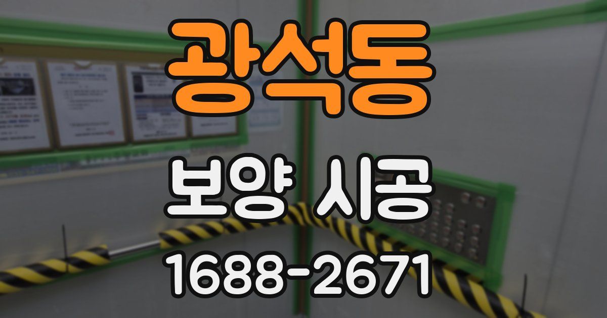 광석동 보양 시공