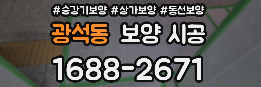 광석동 보양 시공