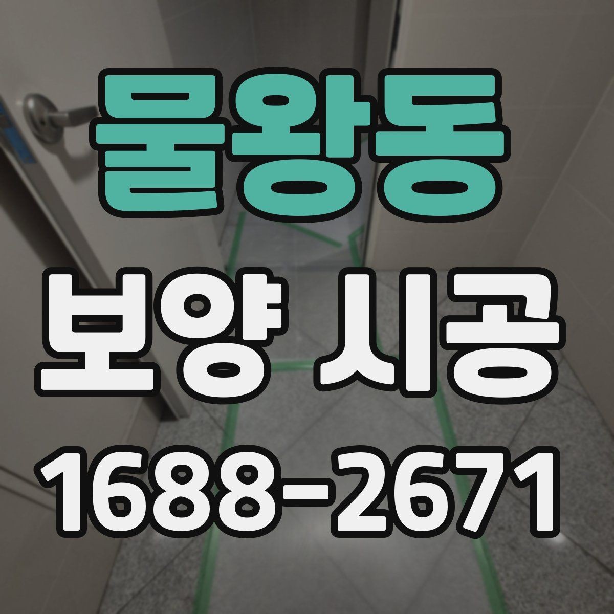 물왕동 보양 시공 계획서에 꼭 담아야 할 항목