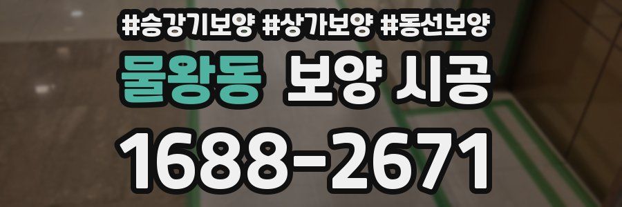 물왕동 보양 시공