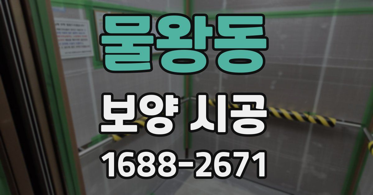 물왕동 보양 시공
