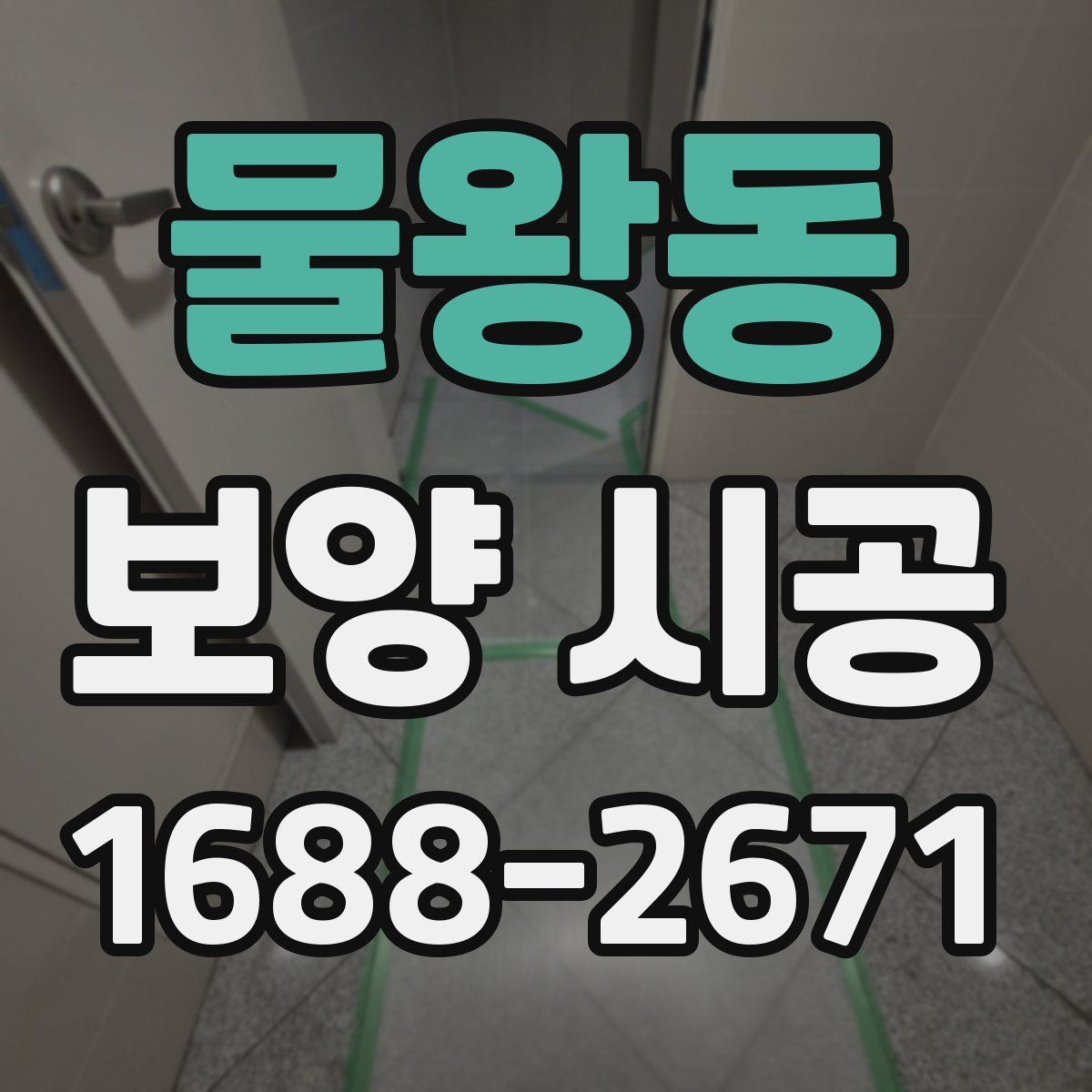 물왕동 보양 시공