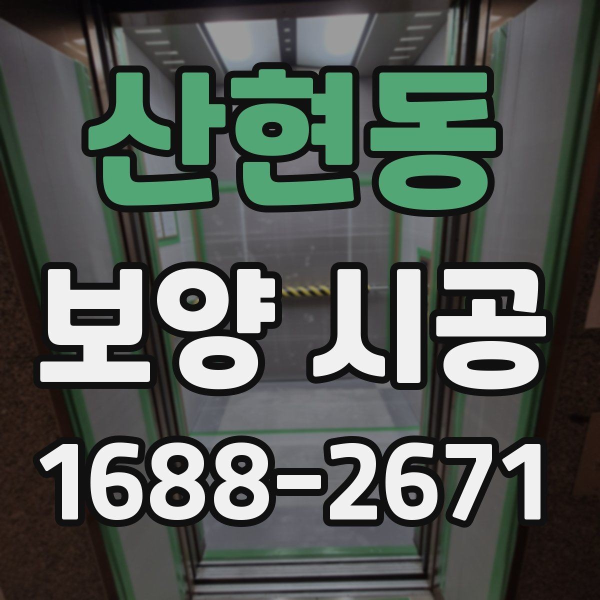 산현동 보양 시공 후 마무리 점검 체크리스트