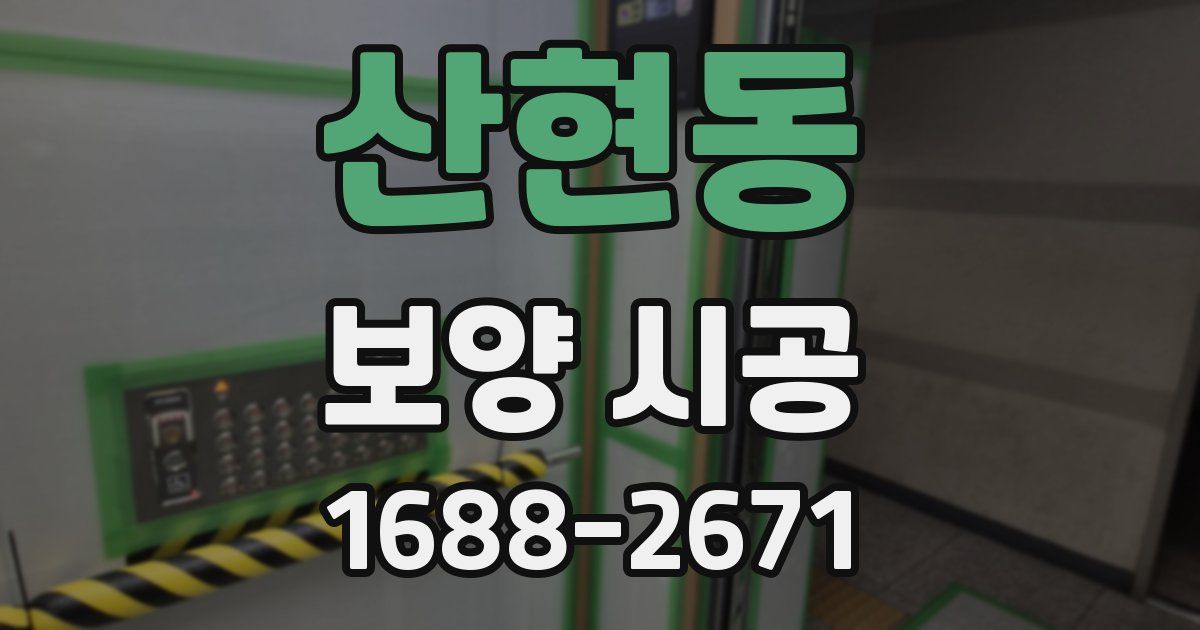 산현동 보양 시공