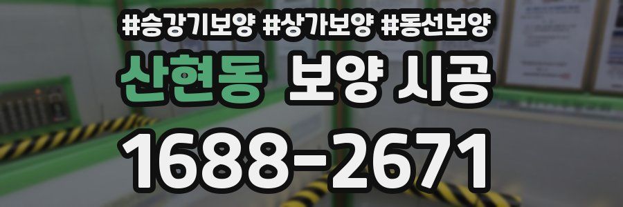 산현동 보양 시공
