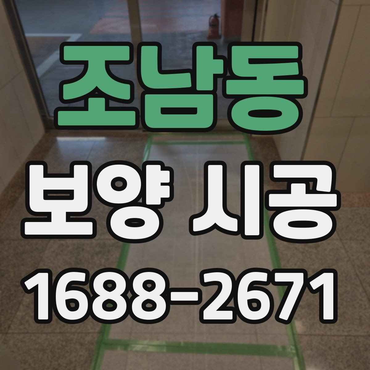 조남동 보양 시공 비용과 준비 과정