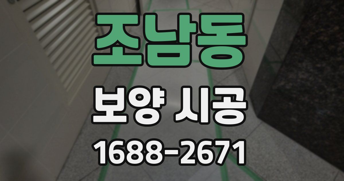 조남동 보양 시공