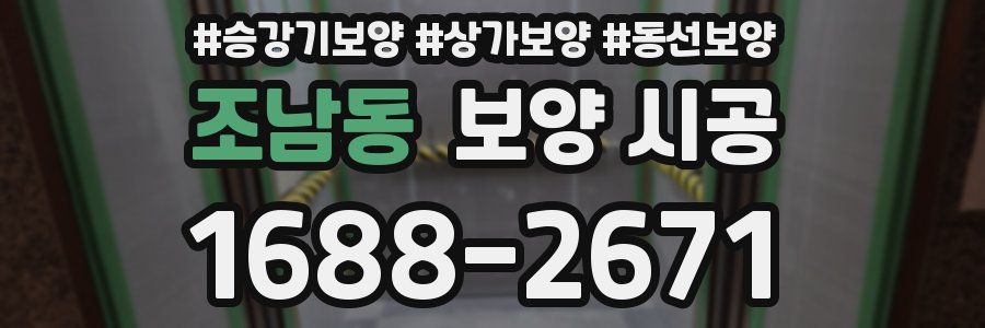 조남동 보양 시공