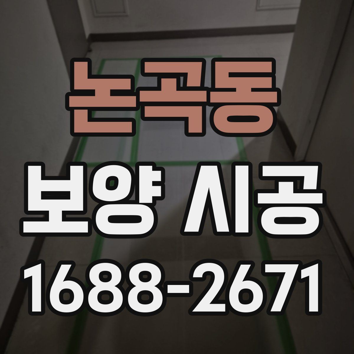 논곡동 보양 시공 계획서에 꼭 담아야 할 항목