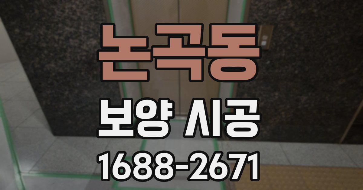 논곡동 보양 시공