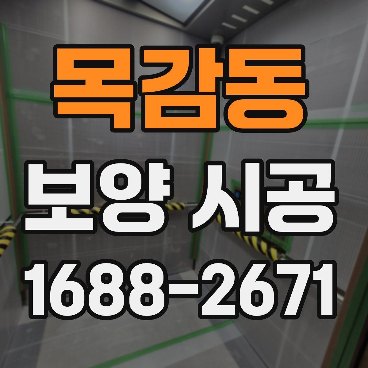 목감동 보양 시공 중 안전을 위해 신경 쓸 부분
