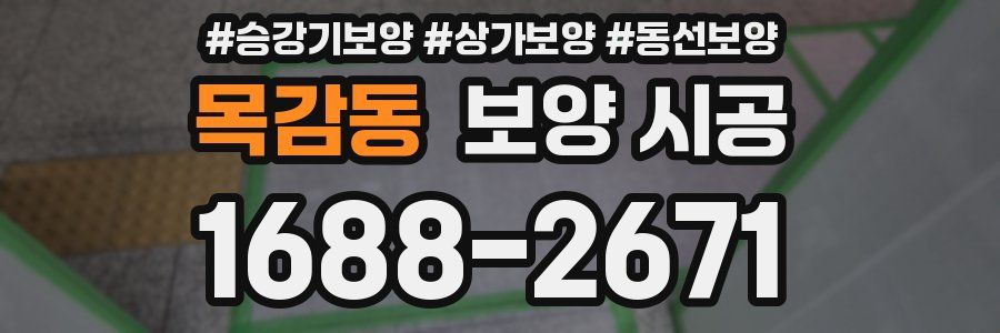 목감동 보양 시공