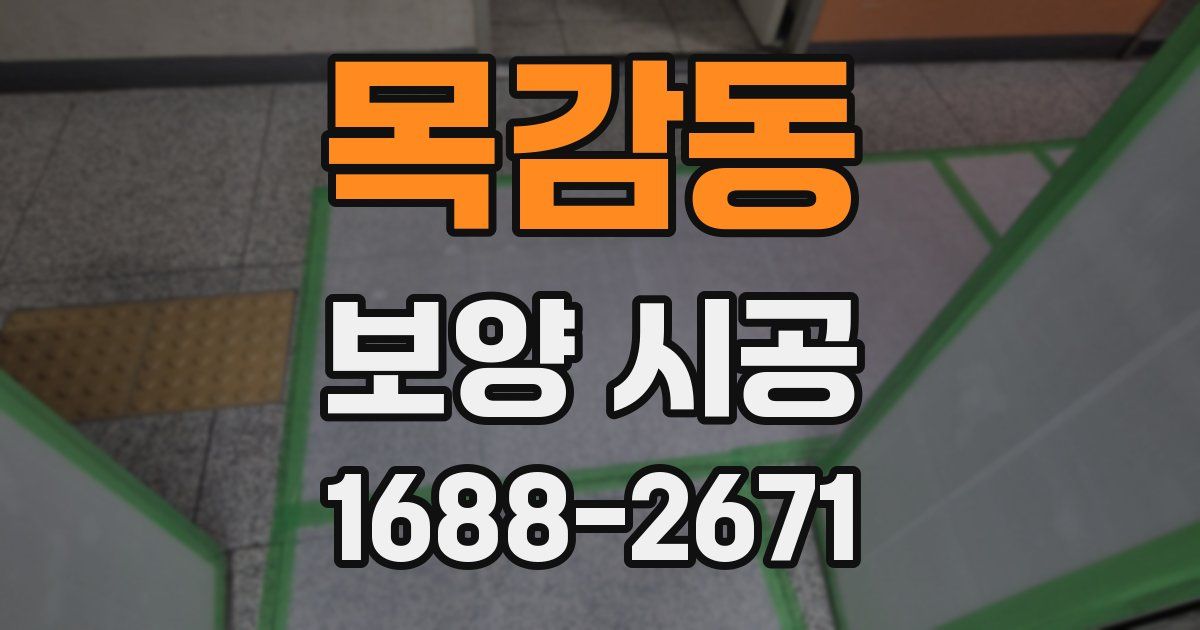 목감동 보양 시공