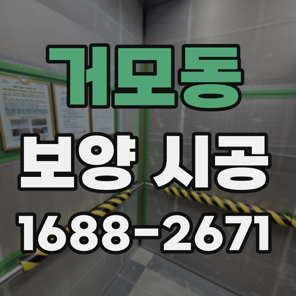 거모동 보양 시공 계획을 세울 때 기준이 되는 요소