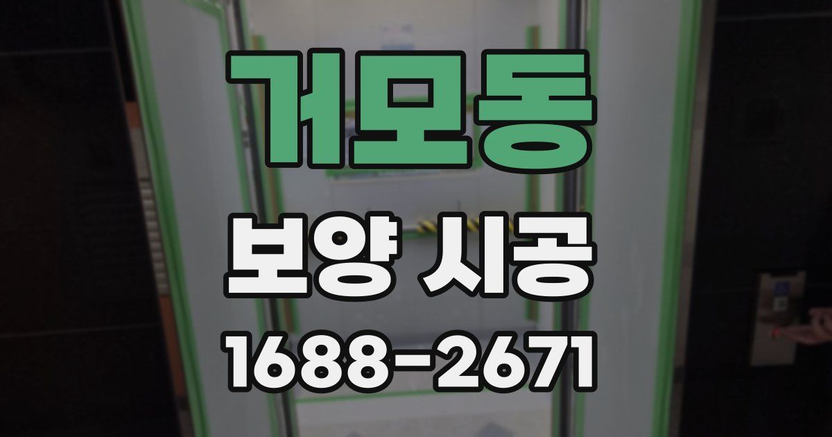 거모동 보양 시공