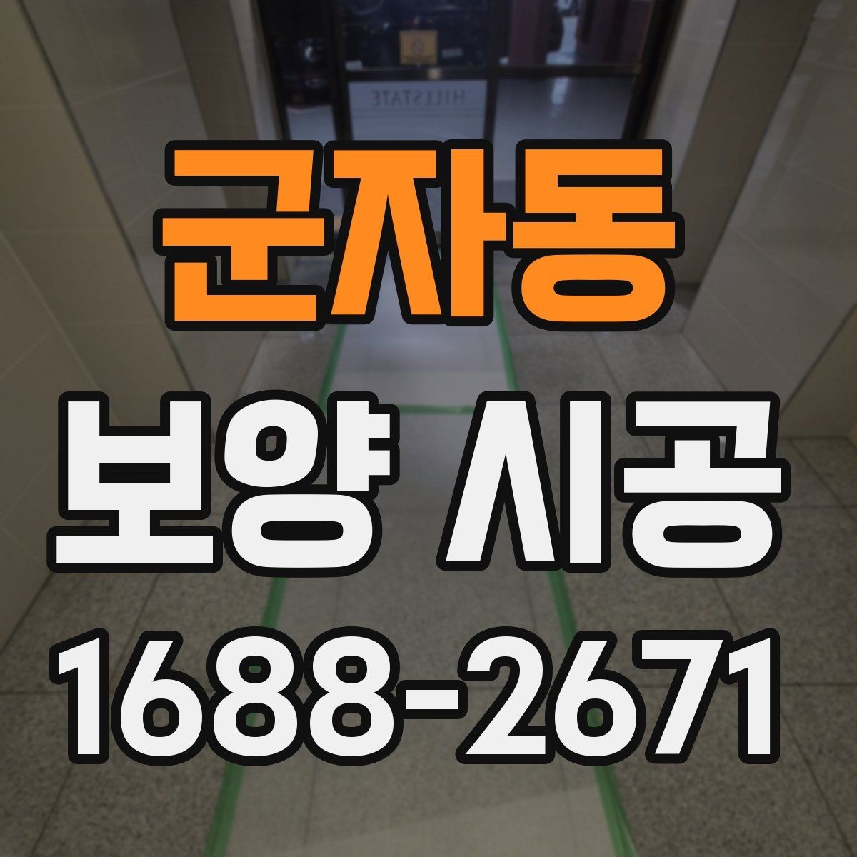 군자동 보양 시공 범위 설정을 잘하는 방법