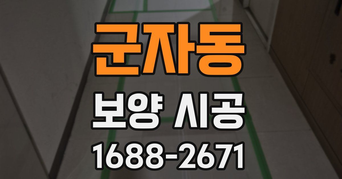 군자동 보양 시공