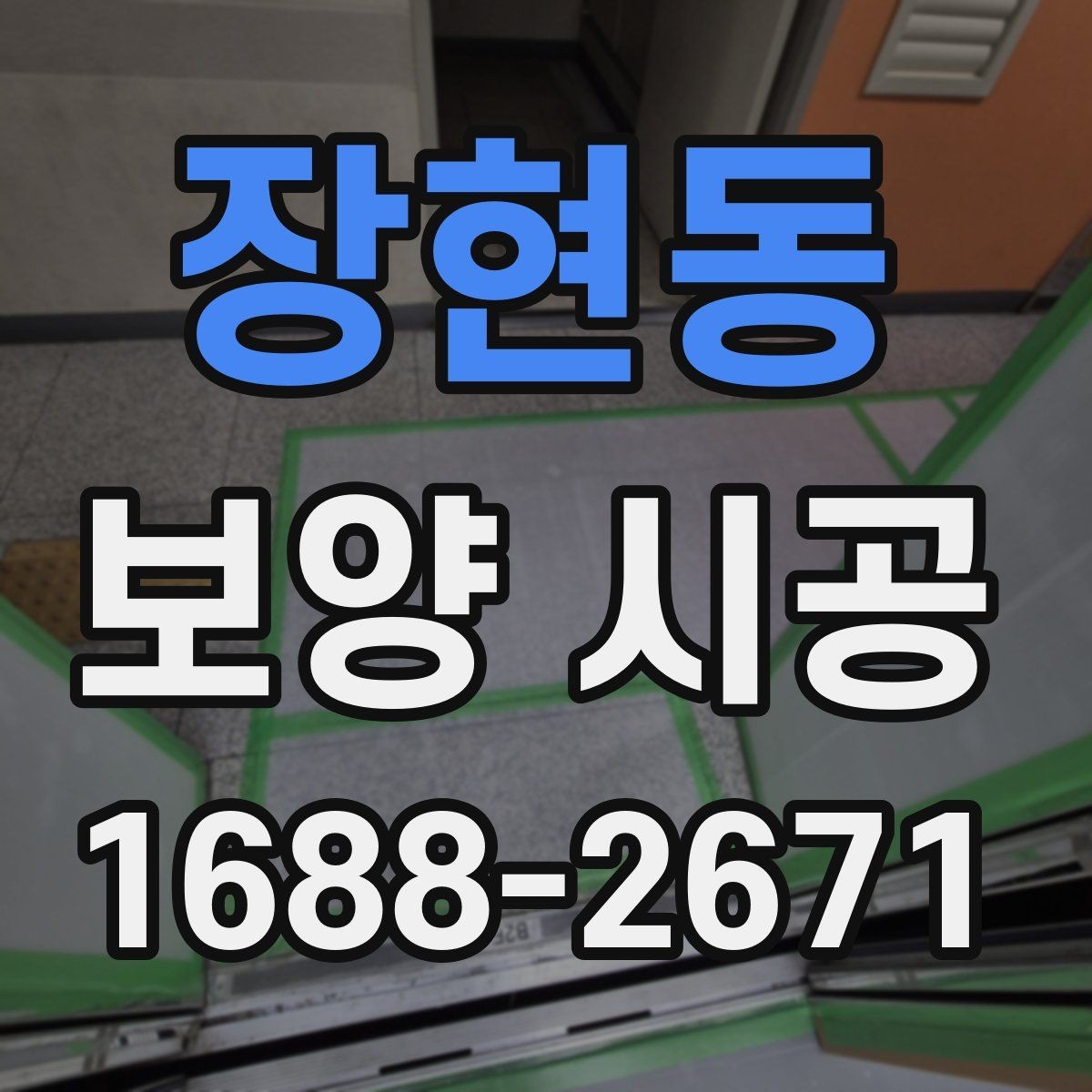 장현동 보양 시공 요청 전 확인하면 좋은 체크사항