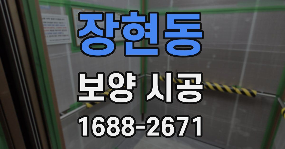 장현동 보양 시공