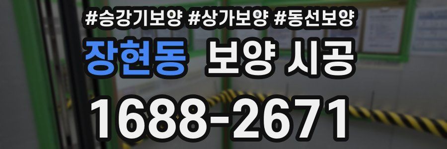 장현동 보양 시공