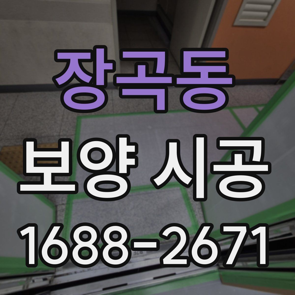 장곡동 보양 시공 계획을 세울 때 고려할 점