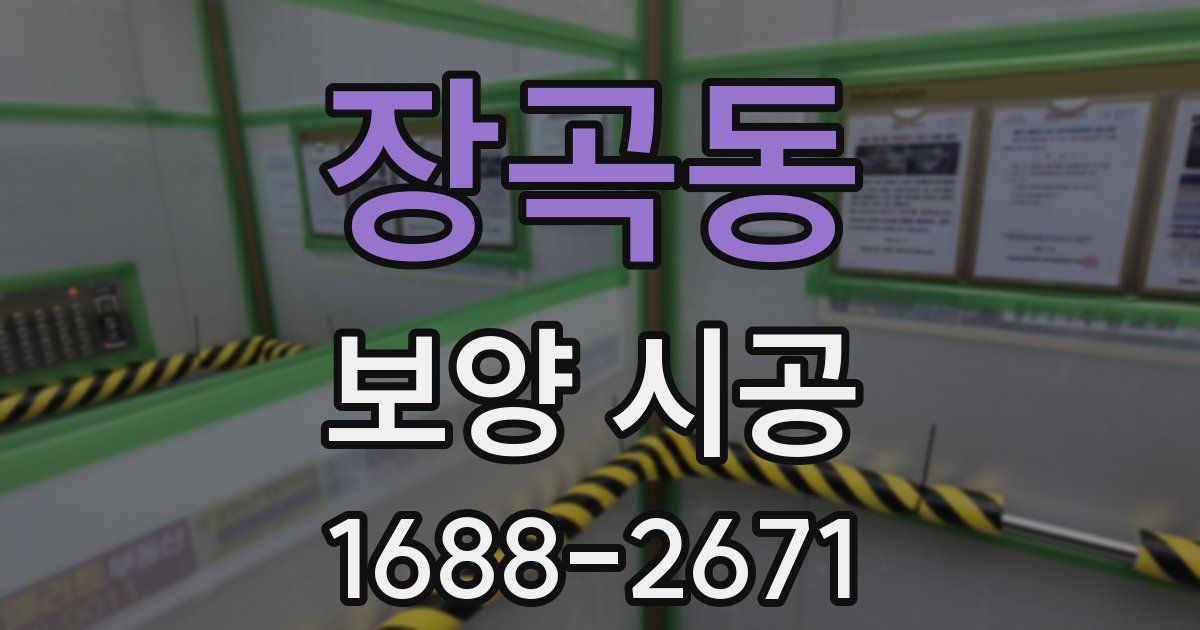 장곡동 보양 시공