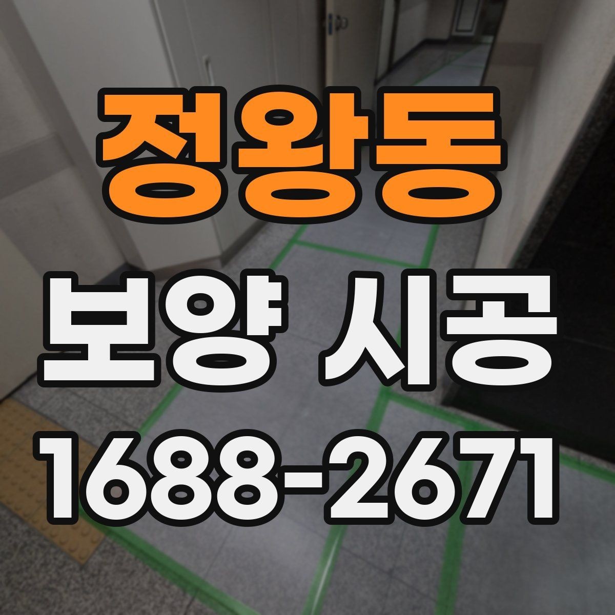 정왕동 보양 시공 업체의 경험이 중요한 순간
