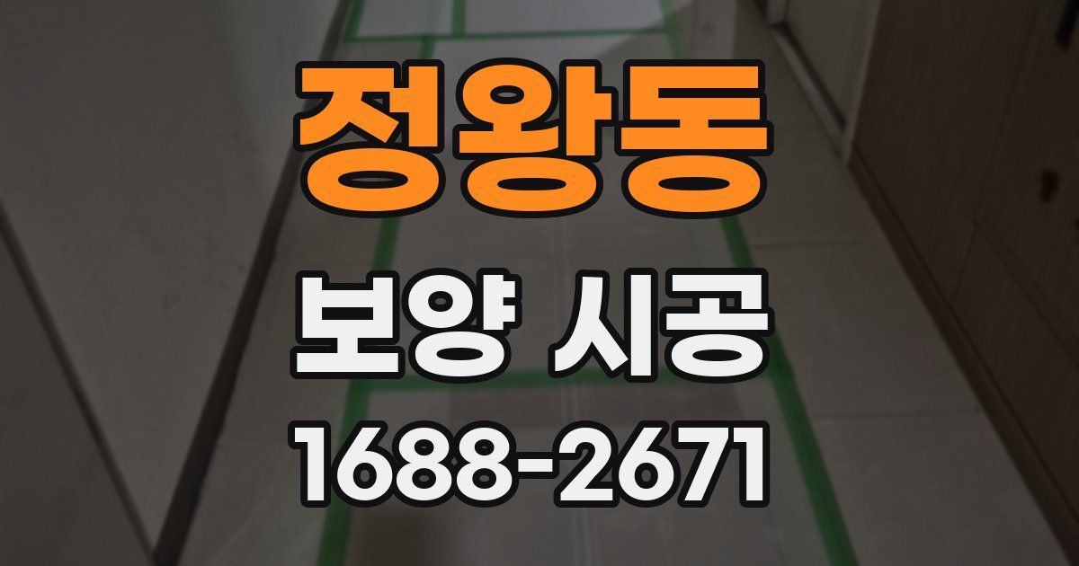 정왕동 보양 시공