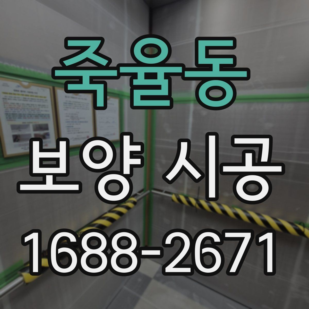 죽율동 보양 시공 비용은 무엇에 따라 달라질까