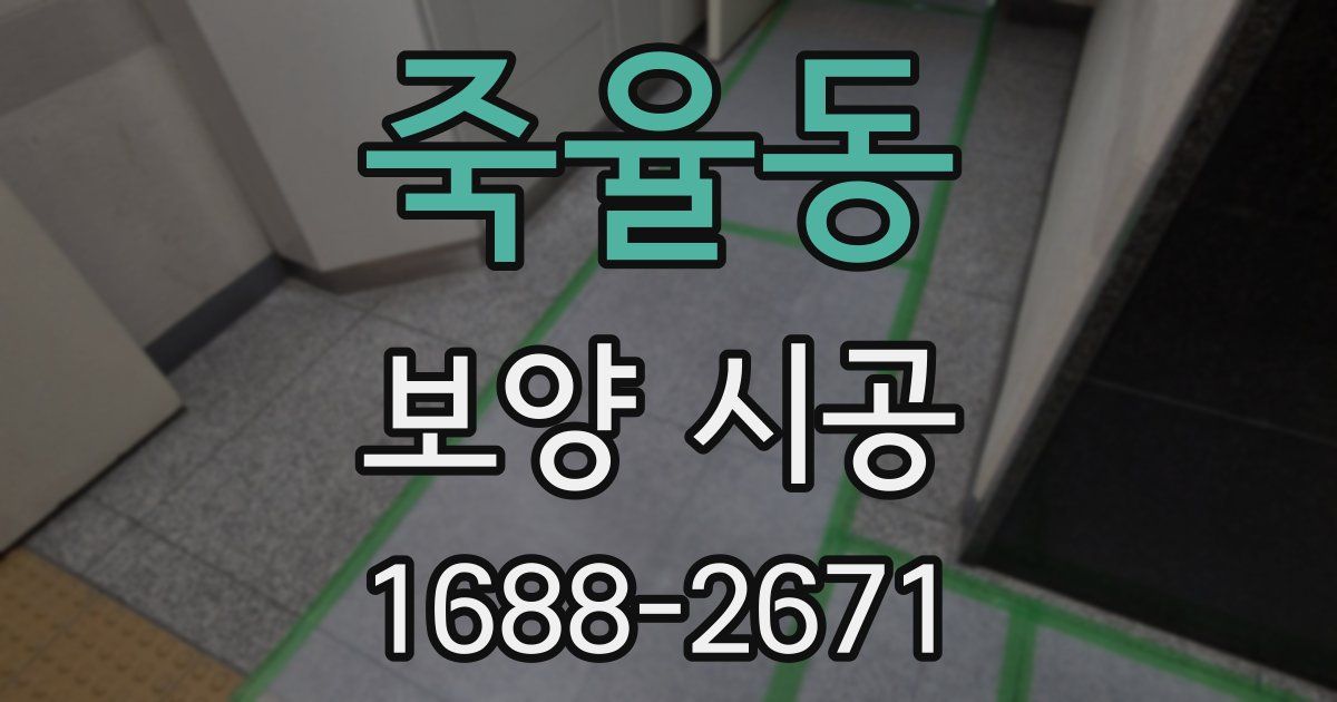 죽율동 보양 시공