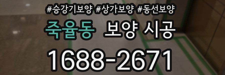 죽율동 보양 시공