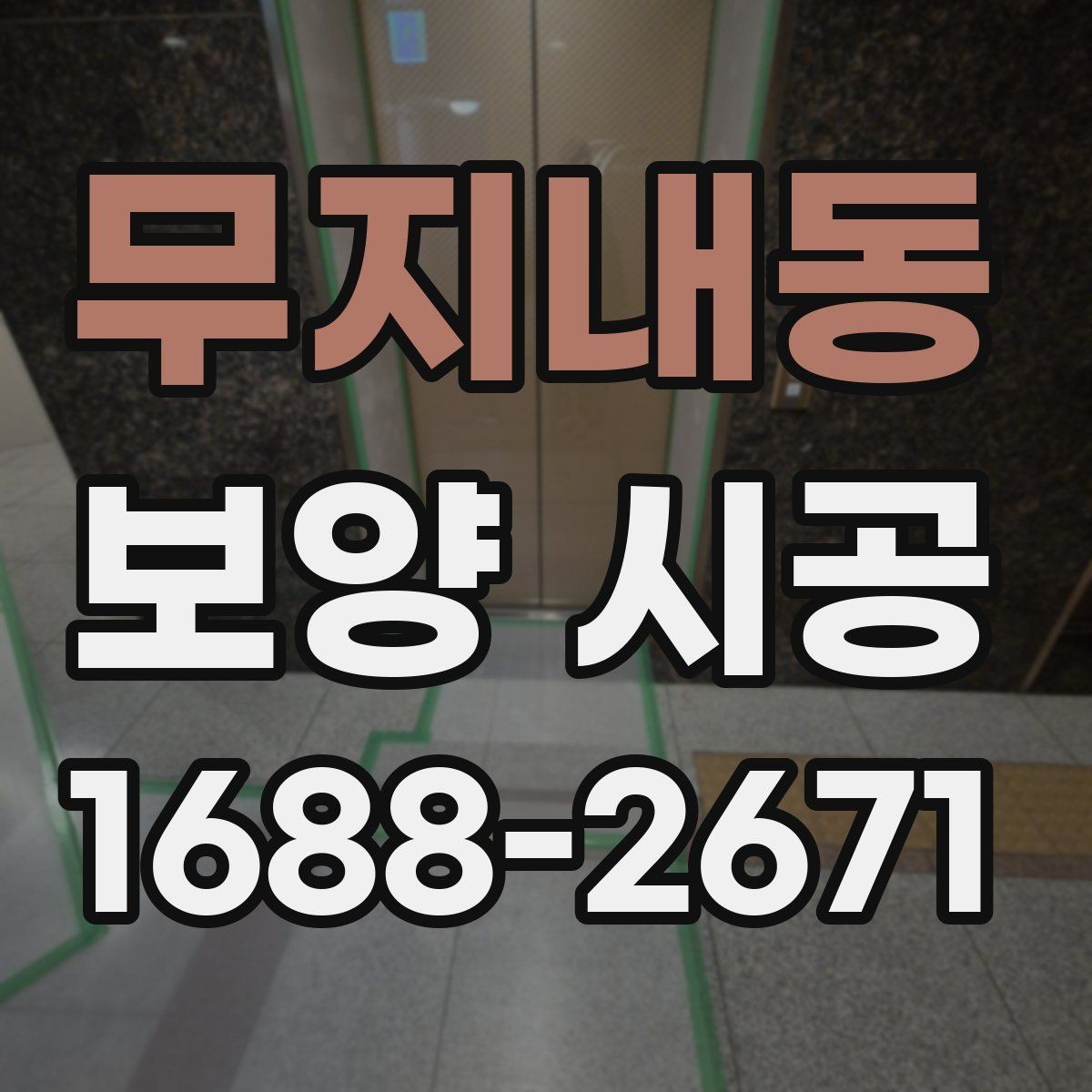 무지내동 보양 시공 범위 협의 시 분쟁을 줄이는 방법