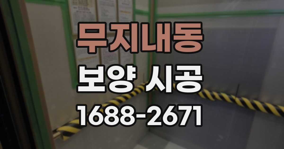 무지내동 보양 시공
