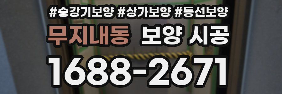 무지내동 보양 시공