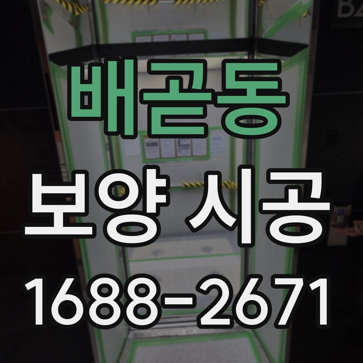 배곧동 보양 시공 후 유지 관리가 중요한 이유