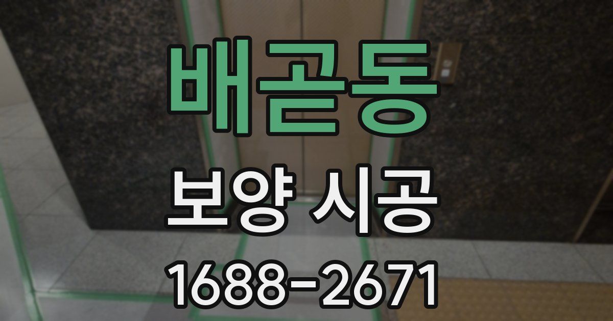 배곧동 보양 시공