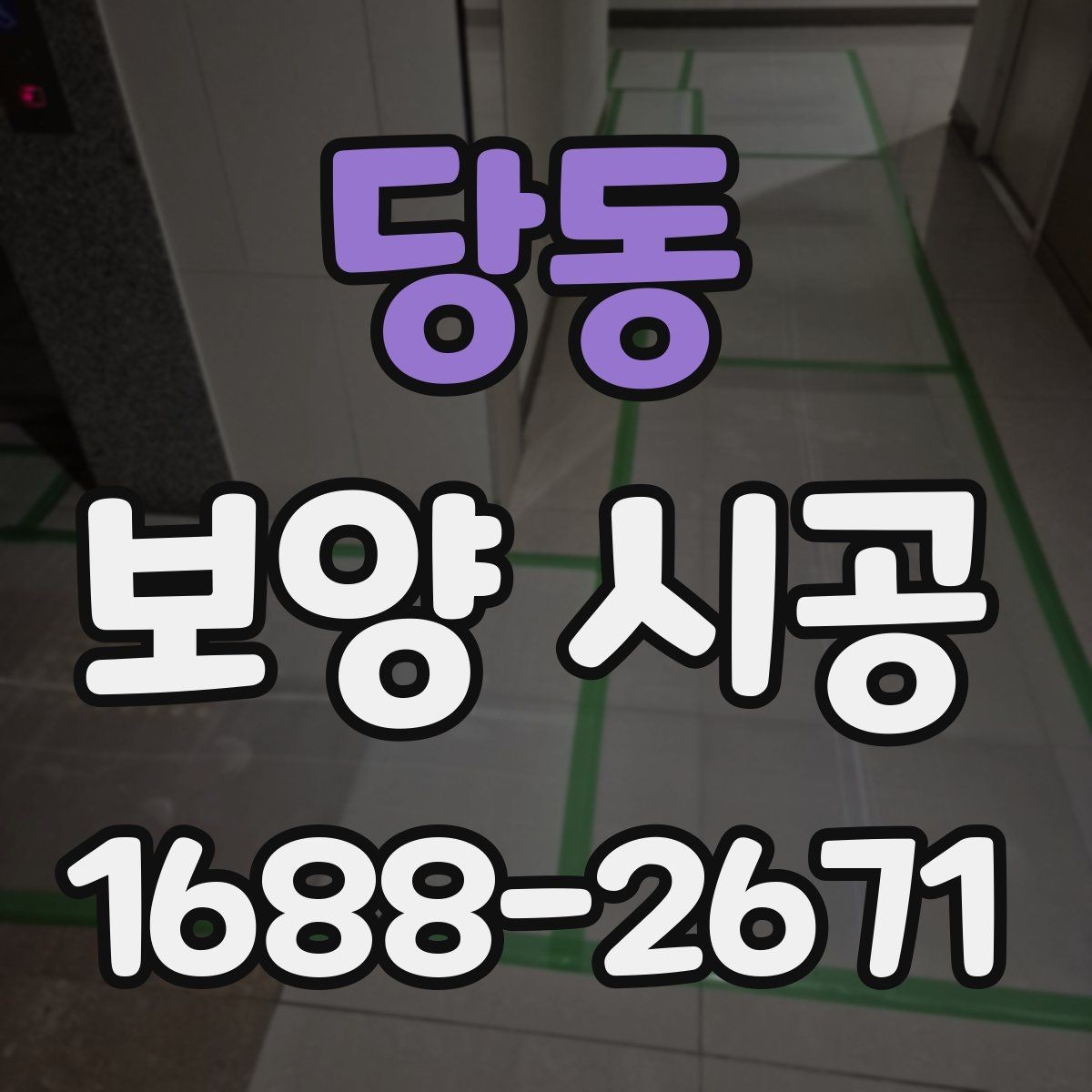 당동 보양 시공 업체를 고를 때 비교할 기준