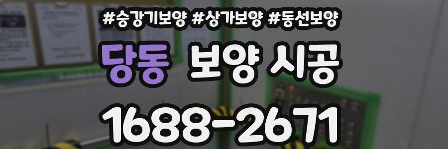 당동 보양 시공