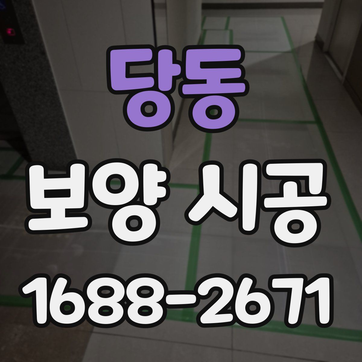 당동 보양 시공
