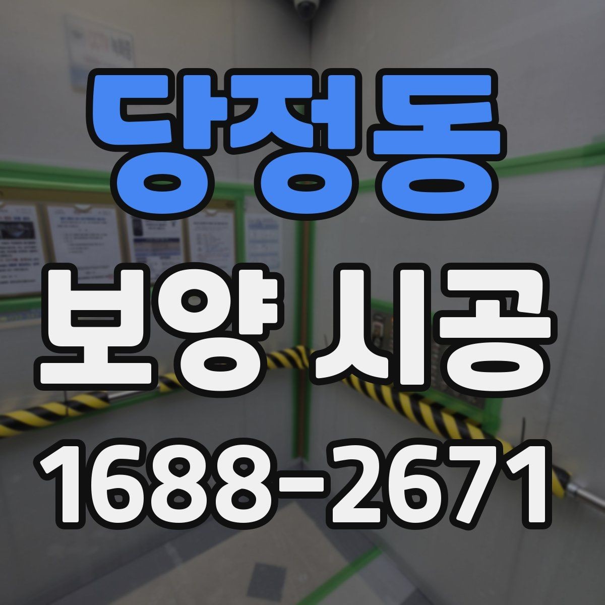 당정동 보양 시공 현장에서 자주 쓰는 용어 정리