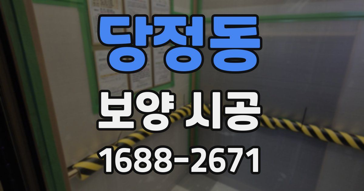 당정동 보양 시공