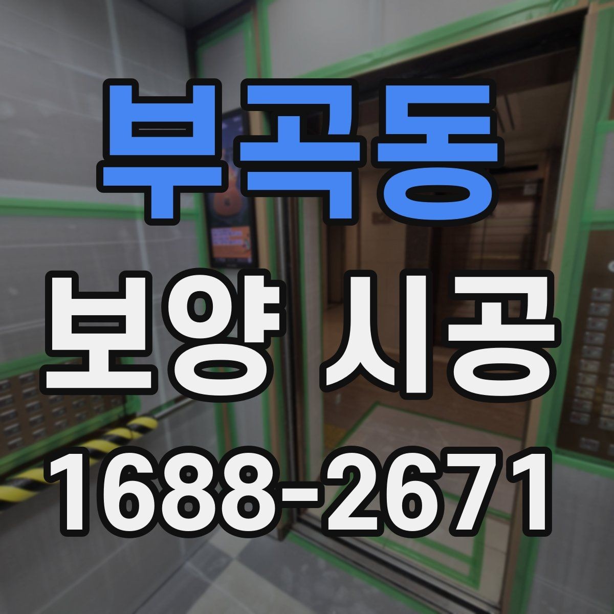 부곡동 보양 시공 비용과 준비 과정