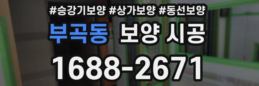 부곡동 보양 시공