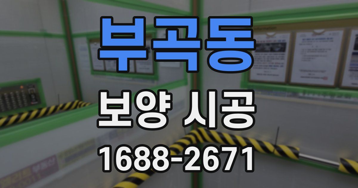부곡동 보양 시공
