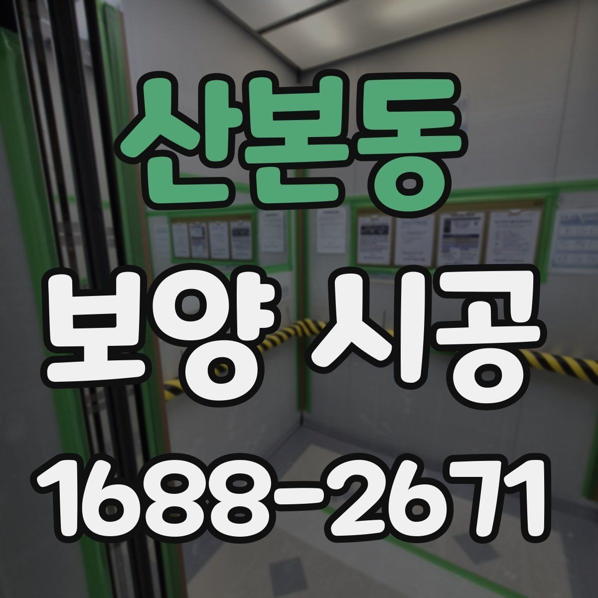 산본동 보양 시공 후 마무리까지 깔끔하게 하는 팁