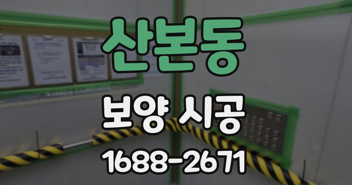 산본동 보양 시공