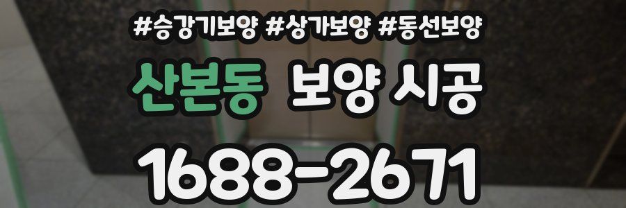 산본동 보양 시공