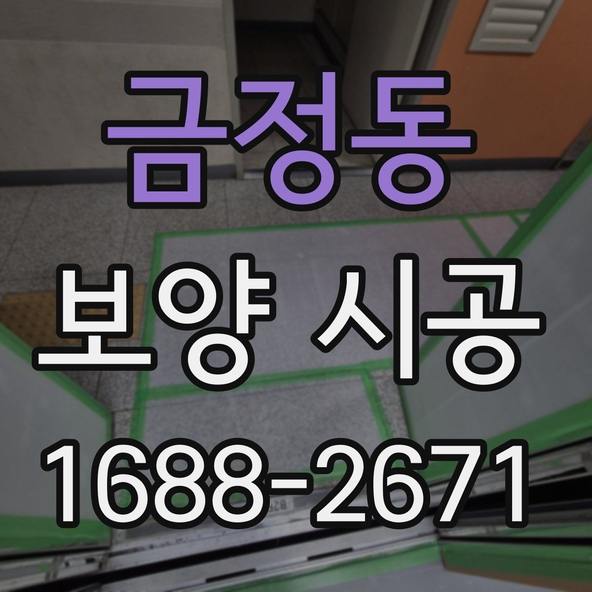 금정동 보양 시공 현장에서 자주 생기는 실수